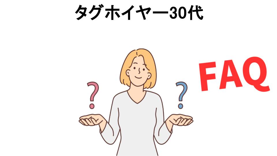 タグホイヤー30代についてよくある質問【恥ずかしい以外】